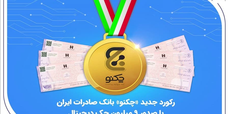 رکورد جدید «چکنو» بانک صادرات ایران با صدور 9 میلیون چک دیجیتال