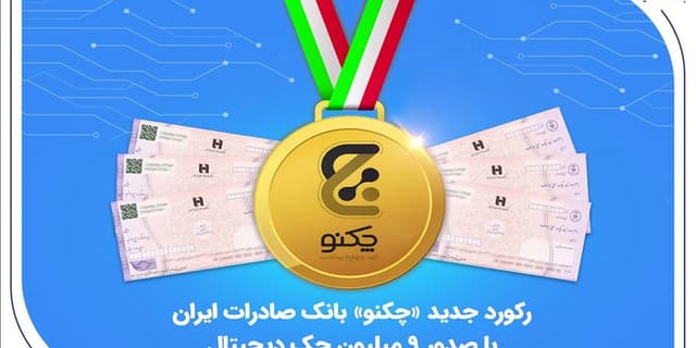 رکورد جدید «چکنو» بانک صادرات ایران با صدور 9 میلیون چک دیجیتال