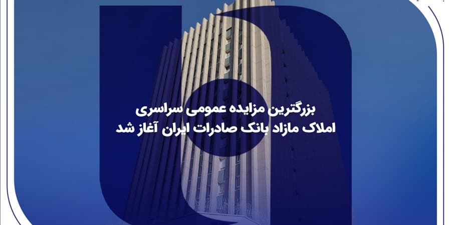​بزرگترین مزایده عمومی سراسری املاک مازاد بانک صادرات ایران آغاز شد