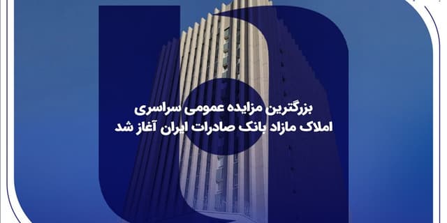 ​بزرگترین مزایده عمومی سراسری املاک مازاد بانک صادرات ایران آغاز شد