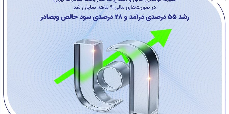 رشد ۵۵ درصدی درآمد و ۲۸ درصدی سود خالص وبصادر
