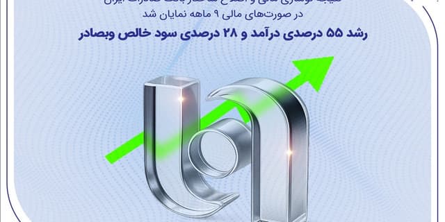 رشد ۵۵ درصدی درآمد و ۲۸ درصدی سود خالص وبصادر