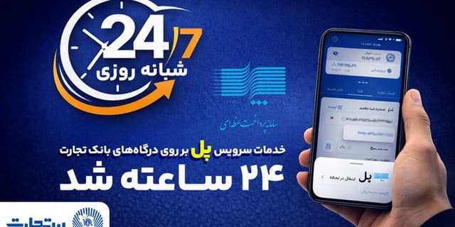 سرویس تراکنش "پل" (پرداخت لحظه‌ای) بانک تجارت شبانه‌روزی شد