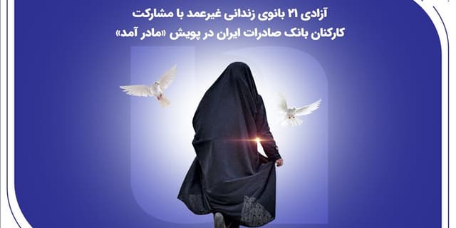 آزادی ۲۱ بانوی زندانی غیرعمد با مشارکت کارکنان بانک صادرات ایران در پویش «مادر آمد»