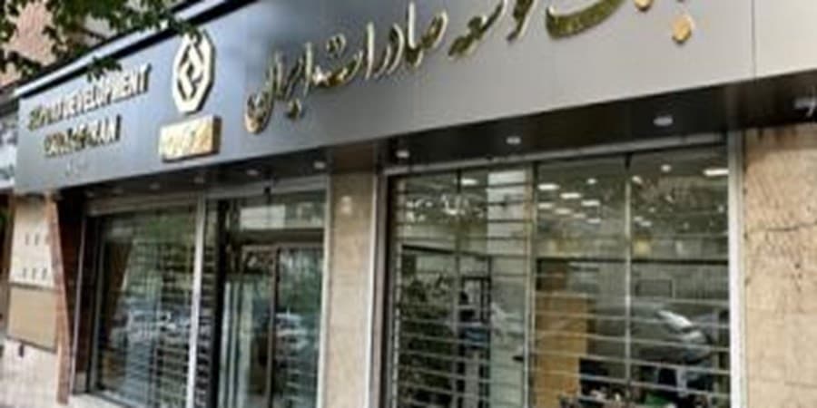 حمایت ویژه بانک توسعه صادرات ایران از صنایع با طرح " نوید" / تسهیل تامین سرمایه در گردش با طرح جدید