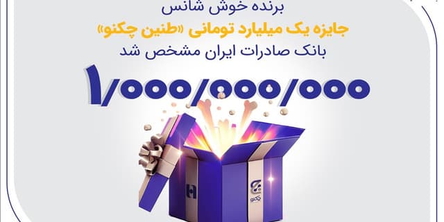 برنده خوش‌شانس جایزه یک میلیارد تومانی «طنین چکنو» بانک صادرات ایران مشخص شد