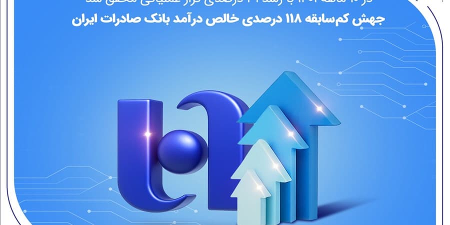 جهش کم‌سابقه ۱۱۸ درصدی خالص درآمد بانک صادرات ایران