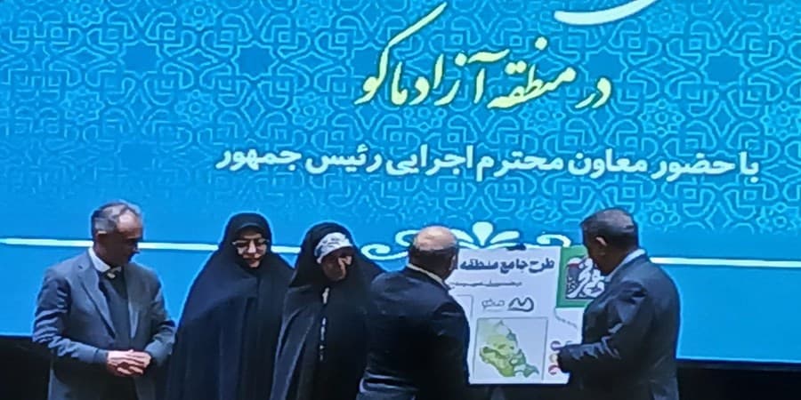 رونمایی از طرح جامع منطقه آزاد «ماکو» پس از 12 سال