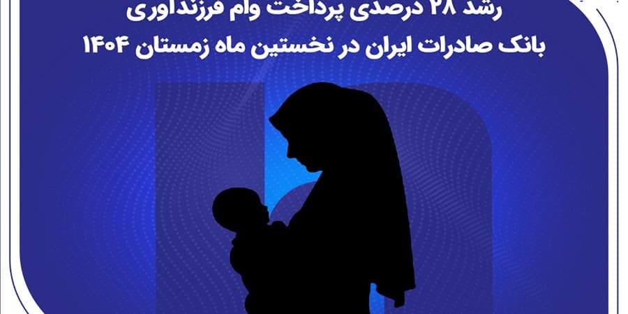 رشد ۲۸ درصدی پرداخت وام فرزندآوری بانک صادرات ایران در نخستین ماه زمستان ۱۴۰۴