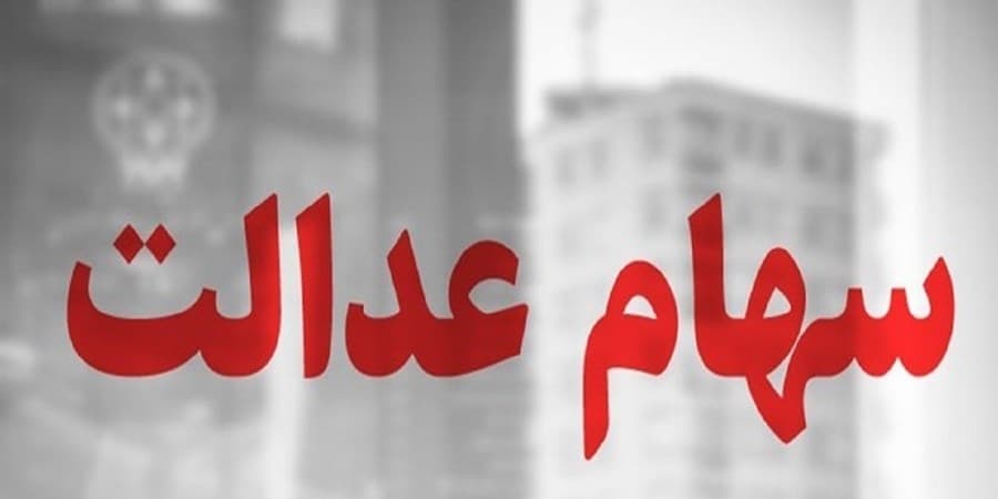 دارایی‌های بلوکه‌شده سهامدار؛ گره نماد‌های استانی سهام عدالت باز می‌شود؟
