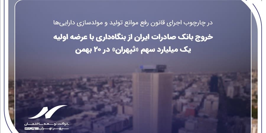خروج بانک صادرات ایران از بنگاه‌داری با عرضه اولیه یک میلیارد سهم «ثپهران» در ۲۰ بهمن