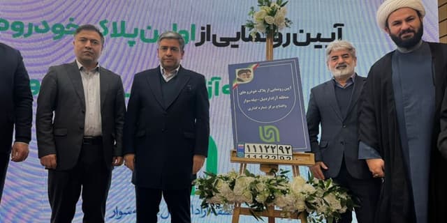 آیین رونمایی پلاک‌گذاری خودروهای منطقه آزاد اردبیل برگزار شد