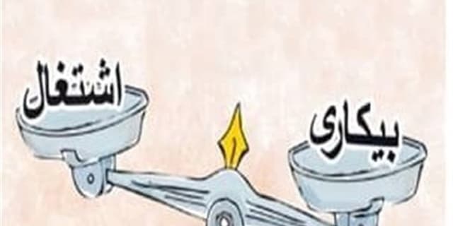 شکاف 6.5 درصدی نرخ بیکاری در کشور + جزئیات