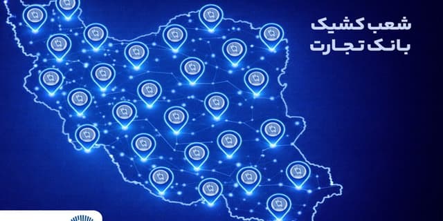 معرفی شعب کشیک بانک تجارت برای روز پنج‌شنبه 23 بهمن