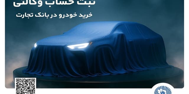 ثبت‌نام خودروهای وارداتی با وکالتی کردن حساب بانک تجارت از 25 بهمن ماه