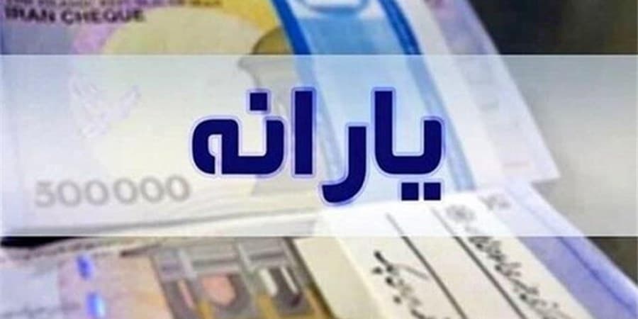 یارانه دهک‌های ۴ تا ۹ واریز شد
