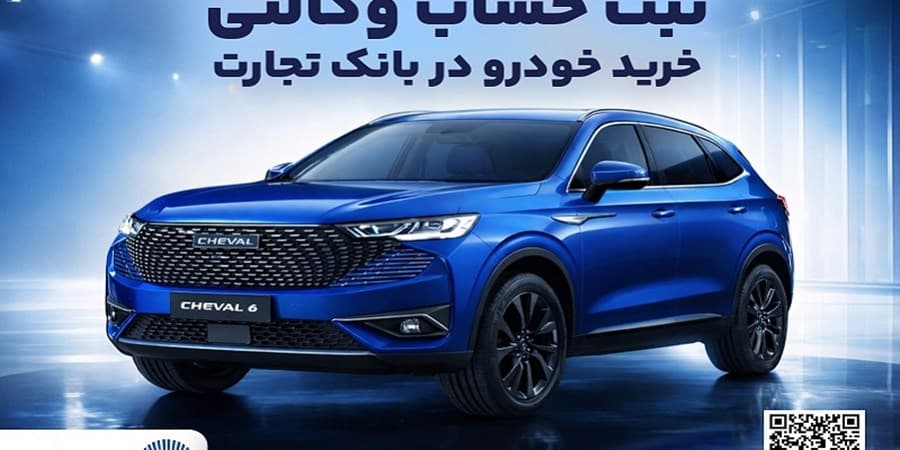 آغازطرح فروش محصول شرکت بهمن موتور با وکالتی کردن حساب در بانک تجارت از پنجم اسفند ماه