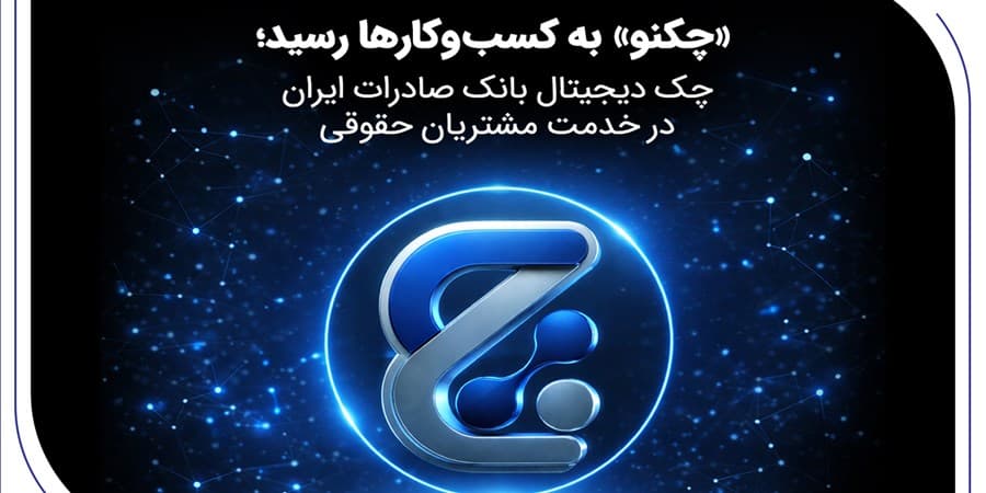 «چکنو» به کسب‌وکارها رسید؛ چک دیجیتال بانک صادرات ایران در خدمت مشتریان حقوقی