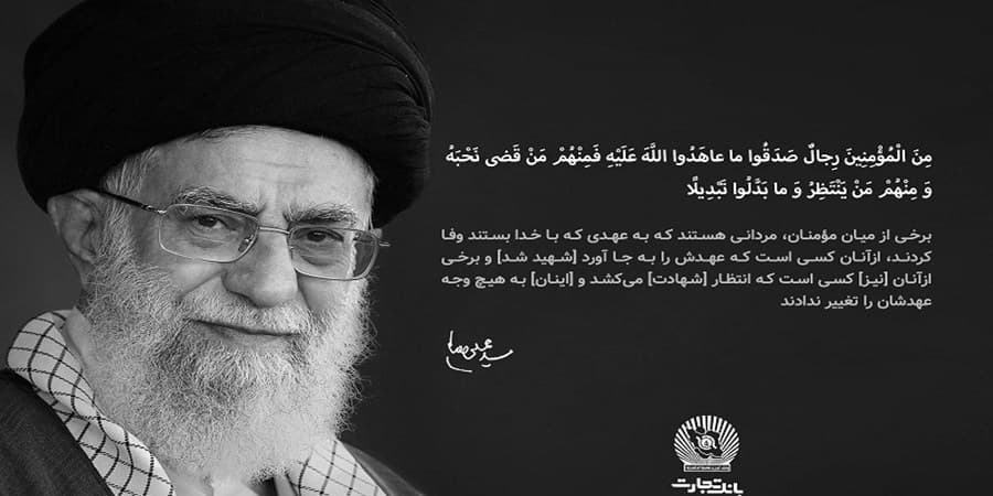 مدیرعامل بانک تجارت در پیامی شهادت قائد امت، حضرت آیت‌الله‌العظمی خامنه‌ای را تسلیت گفت