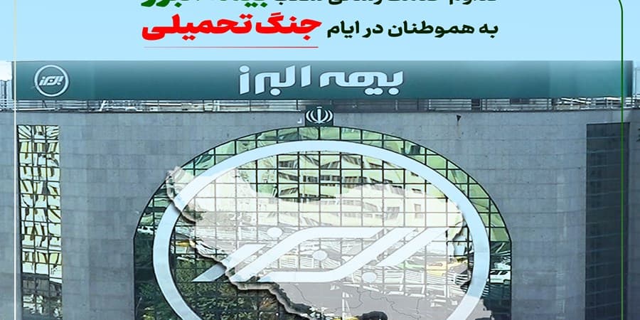 تداوم خدمت رسانی بیمه البرز در ایام جنگ تحمیلی