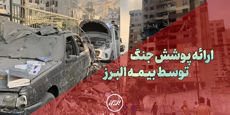 بیمه البرز، پوشش جنگ را ارائه کرد