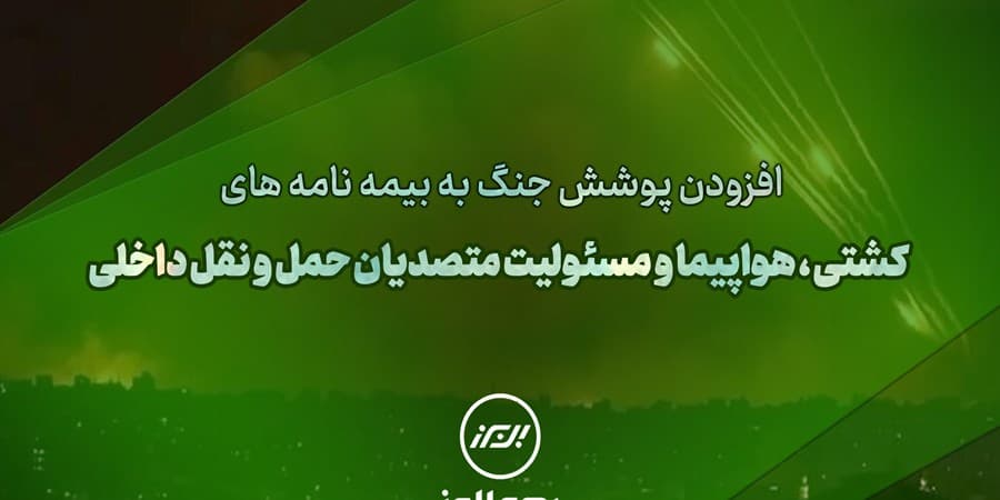 سنگ تمام بیمه البرز برای بیمه گذاران، ارائه پوشش جنگ در بیمه نامه ها