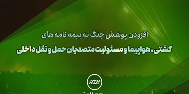 سنگ تمام بیمه البرز برای بیمه گذاران، ارائه پوشش جنگ در بیمه نامه ها