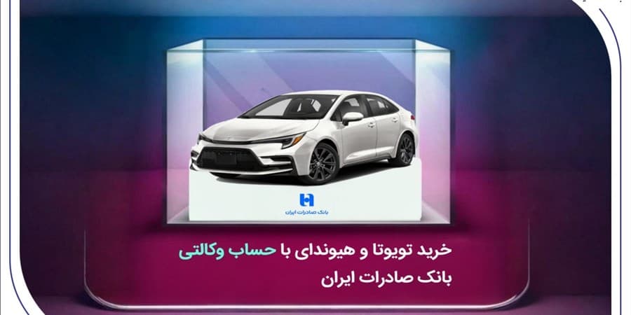 خرید تویوتا و هیوندای با حساب وکالتی بانک صادرات ایران
