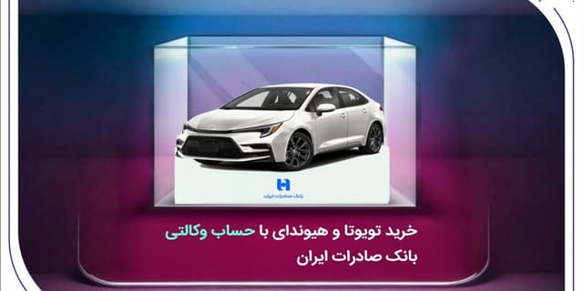 خرید تویوتا و هیوندای با حساب وکالتی بانک صادرات ایران