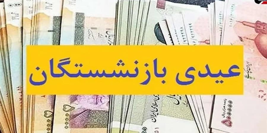 پرداخت عیدی 5میلیون بازنشسته از امروز