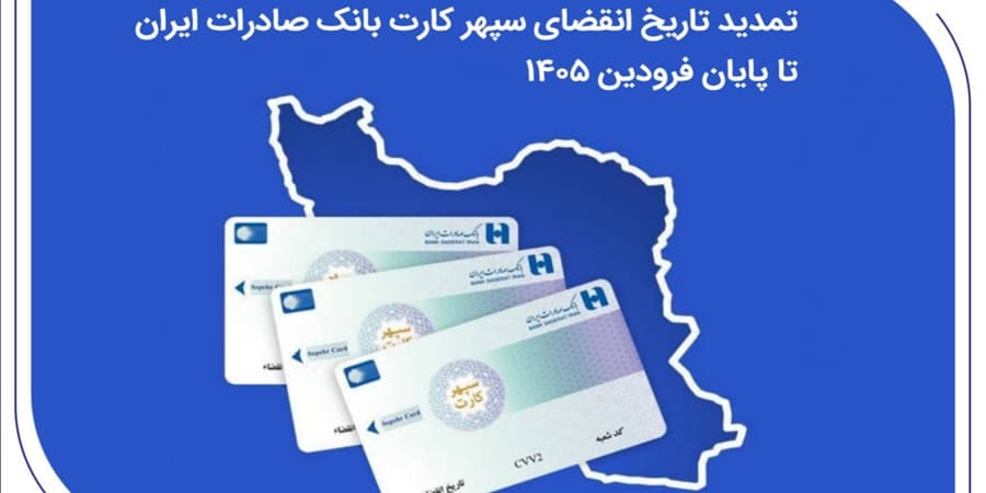 تمدید تاریخ انقضای سپهرکارت‌ بانک صادرات ایران تا پایان فروردین ۱۴۰۵