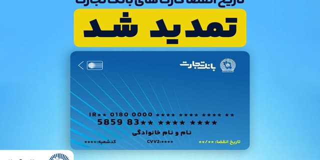تمدید تاریخ انقضای کارت های بانک تجارت