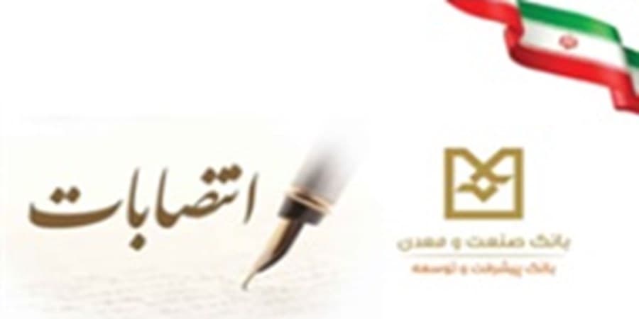آیین انتصاب سرپرست جدید و تكریم رئیس سابق اداره كل روابط عمومی و امور مشتریان بانك صنعت و معدن