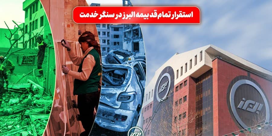 استقرار تمام قد بیمه البرز در سنگر خدمت؛ فعالیت شبانه روزی شعب و سامانه آنلاین در شرایط جنگی