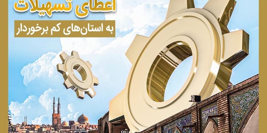 حمایت بانك صنعت و معدن از تولید و اشتغال در استان های كمتر توسعه یافته كشور/رشد 31 درصدی تسهیلات در این استان ها