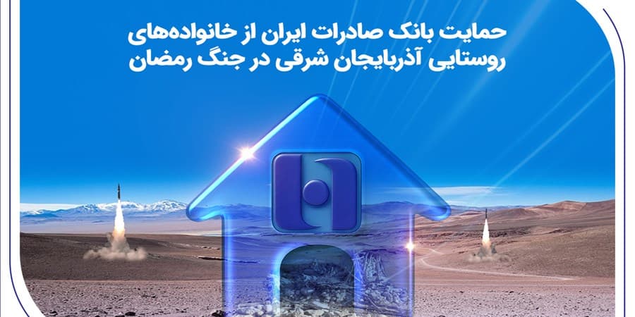 حمایت بانک صادرات ایران از خانواده‌های روستایی آذربایجان‌شرقی در جنگ رمضان