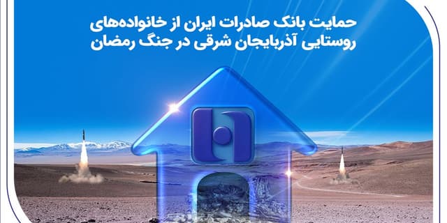 حمایت بانک صادرات ایران از خانواده‌های روستایی آذربایجان‌شرقی در جنگ رمضان