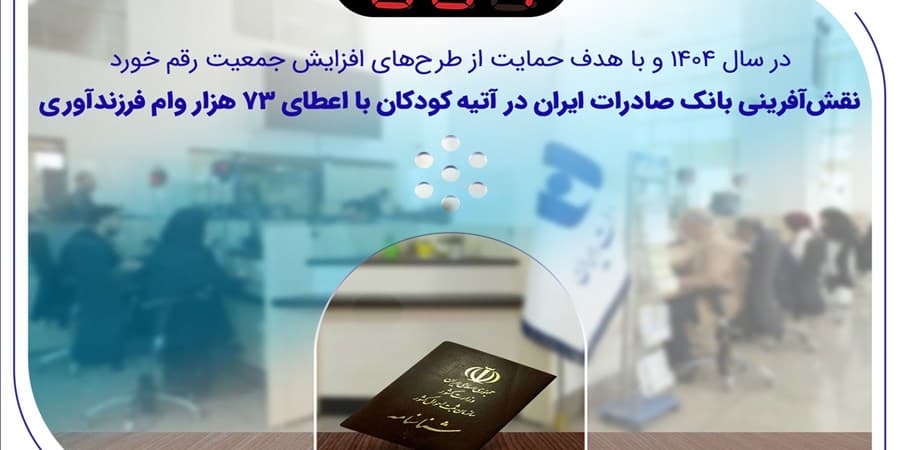 نقش‌آفرینی بانک صادرات ایران در آتیه کودکان با اعطای 73 هزار وام فرزندآوری