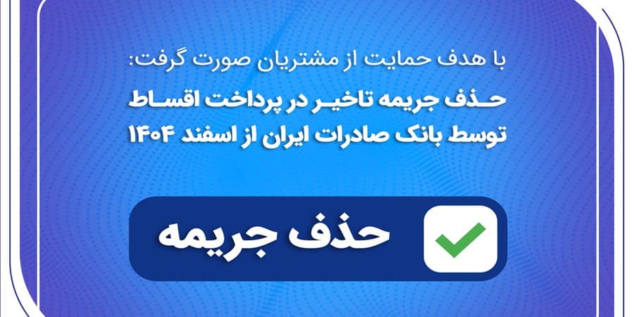 حذف جریمه تاخیر در پرداخت اقساط توسط بانک صادرات ایران از اسفندماه 1404