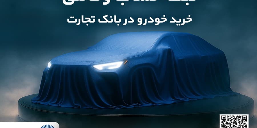 ثبت نام خودروهای وارداتی با وکالتی کردن حساب بانک تجارت از نهم اردیبهشت ماه