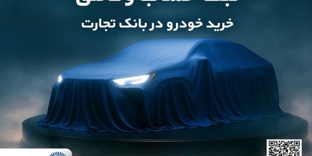 ثبت نام خودروهای وارداتی با وکالتی کردن حساب بانک تجارت از نهم اردیبهشت ماه