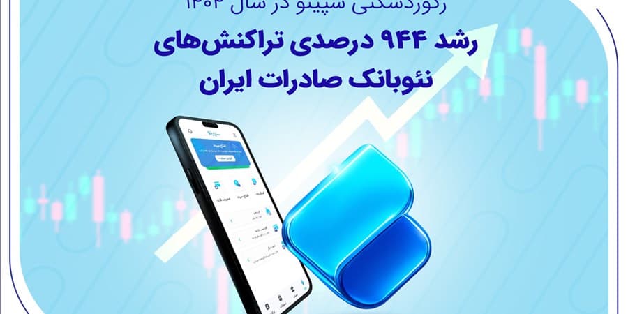 رکوردشکنی سپینو در سال ۱۴۰۴؛ رشد ۹۴۴ درصدی تراکنش‌های نئوبانک صادرات ایران