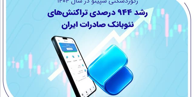 رکوردشکنی سپینو در سال ۱۴۰۴؛ رشد ۹۴۴ درصدی تراکنش‌های نئوبانک صادرات ایران
