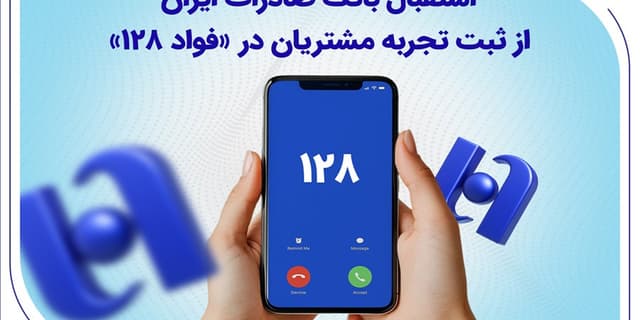 استقبال بانک صادرات ایران از ثبت تجربه مشتریان در «فواد 128»