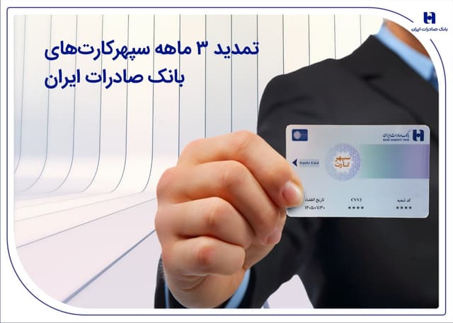 تمدید 3 ماهه سپهرکارتهای بانک صادرات ایران