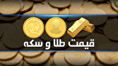 قیمت سکه و طلا در بازار آزاد در ۱۴ مرداد ۱۴۰۵