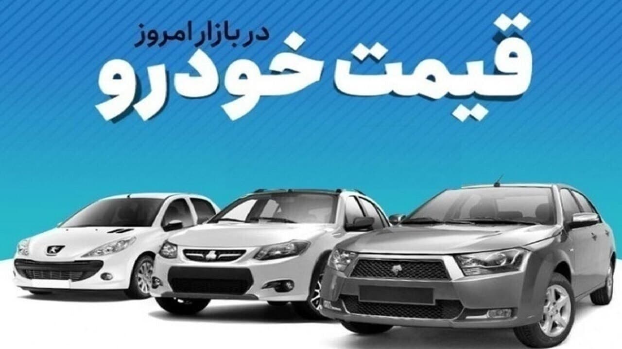 قیمت خودرو در بازار آزاد چهارشنبه ۱۴ مرداد