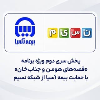 پخش سری دوم ویژه برنامه «قصههای هومن و جنابخان» با حمایت بیمه آسیا از شبکه نسیم