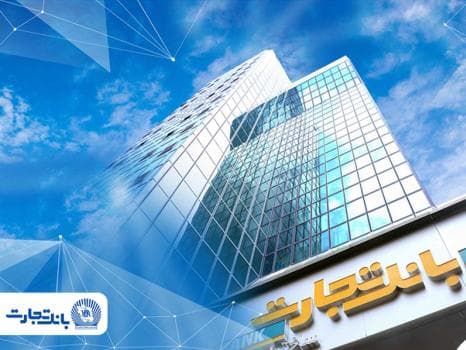 واحد بازرسی و مرکز ارتباط مشتریان بانک تجارت پاسخگوی مغایرتهای احتمالی تراکنشهای پایای مشتریان