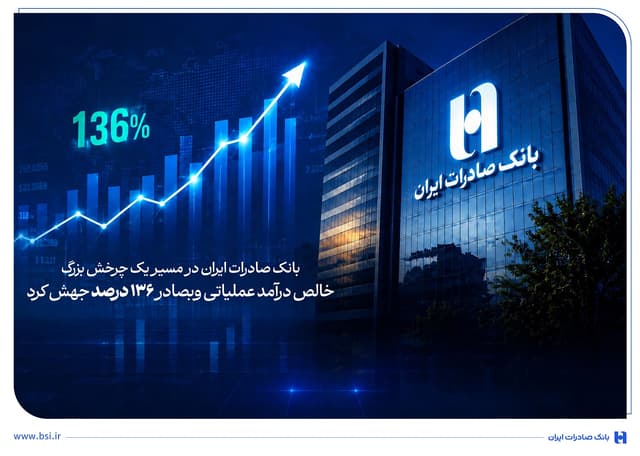 خالص درآمد عملیاتی وبصادر۱۳۶ درصد جهش کرد
